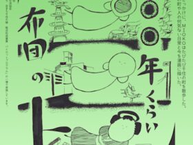 「MIOKO だいたい四〇〇年くらい布団の上」仲町の家
