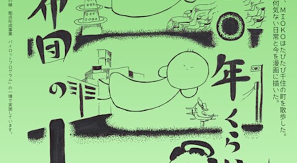 「MIOKO だいたい四〇〇年くらい布団の上」仲町の家