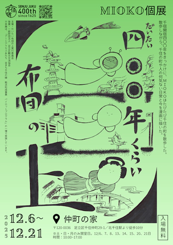「MIOKO だいたい四〇〇年くらい布団の上」仲町の家