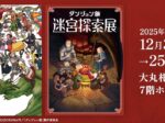 「九井諒子展 ダンジョン飯迷宮探索展」大丸札幌店