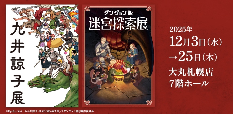 「九井諒子展 ダンジョン飯迷宮探索展」大丸札幌店