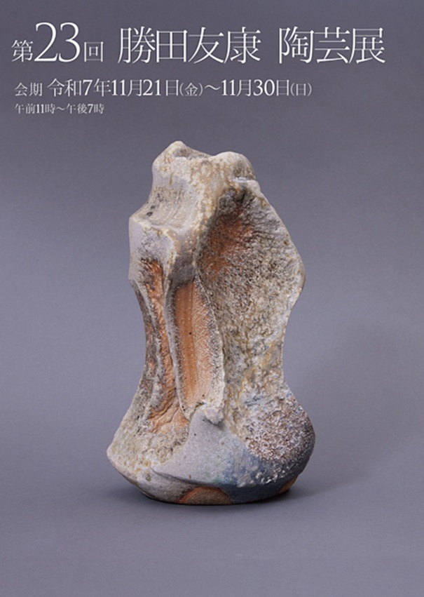 勝田友康,陶芸展,音羽画廊,穴窯焼成,くり抜き花器,陶器,炻器,磁器,銀彩,花器,茶器,日常使いの器,総合芸術家,絶対美,自我を排する,作風にこだわらない,サインを入れない,個展,東京文京区,護国寺駅,