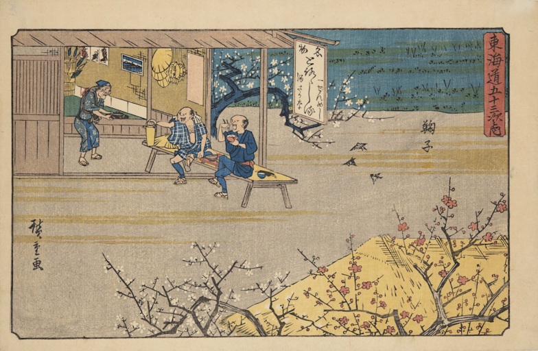 歌川広重「東海道五十三次之内　鞠子」（後期）