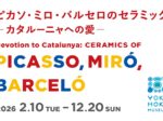 「ピカソミロバルセロのセラミックーカタルーニャへの愛ー」ヨックモックミュージアム