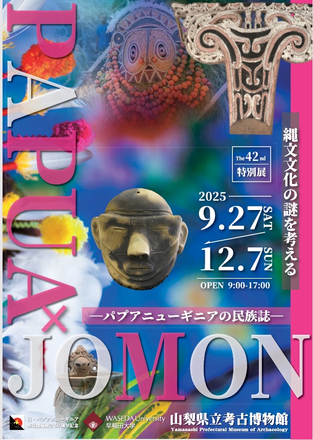 第42回特別展「PAPUA×JOMON縄文文化の謎を考えるパプアニューギニアの民族誌」山梨県立考古博物館