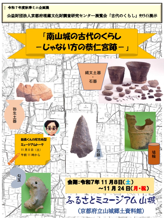 「南山城の古代のくらしーじゃない方の恭仁京跡」京都府立山城郷土資料館