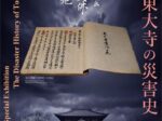 特集展示「東大寺の災害史」〔第4室〕東大寺ミュージアム