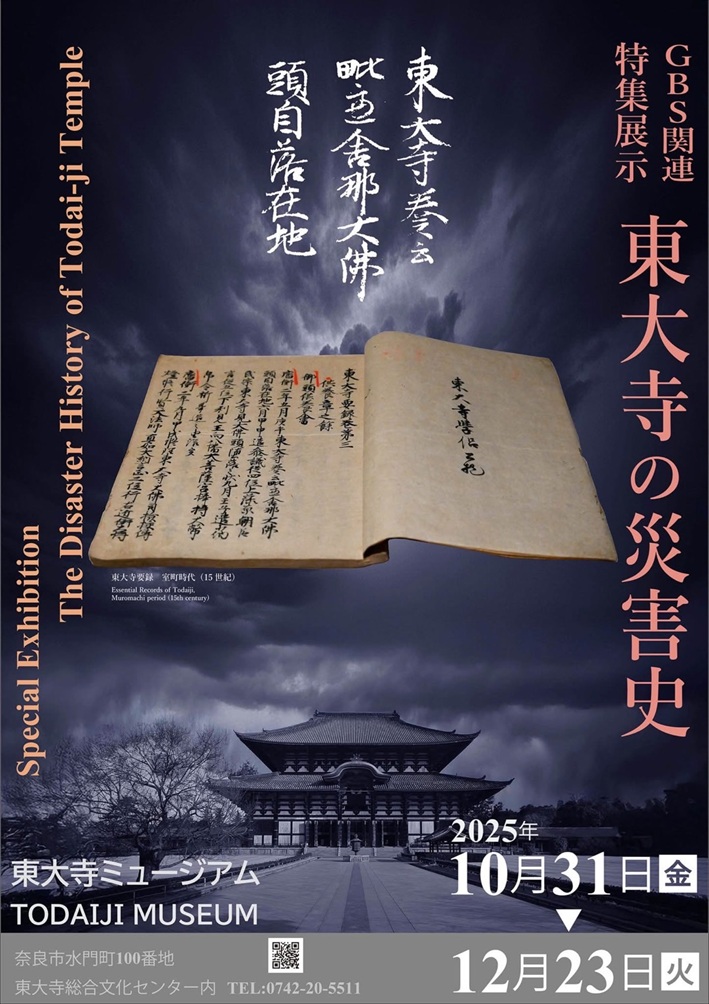 特集展示「東大寺の災害史」〔第4室〕東大寺ミュージアム