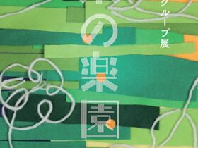 「糸の楽園手芸同好会グループ展」TDA'S GALLERY AMI