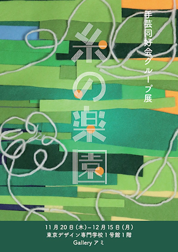 「糸の楽園手芸同好会グループ展」TDA'S GALLERY AMI