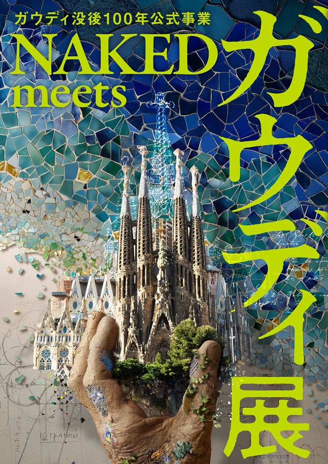 「NAKED meets ガウディ展」寺田倉庫G1ビル