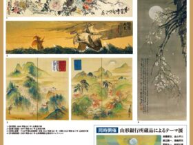 「富岡鉄斎 紅花商人ゆかりの（山）長谷川コレクション」山形美術館