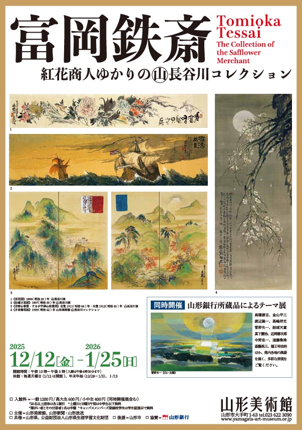 「富岡鉄斎 紅花商人ゆかりの(山)長谷川コレクション」山形美術館