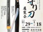 第十八回「お守り刀展覧会」林原美術館