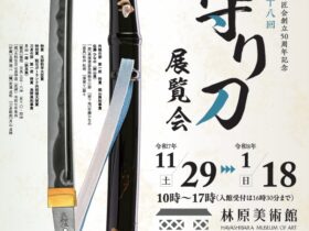 第十八回「お守り刀展覧会」林原美術館