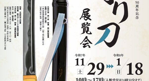 第十八回「お守り刀展覧会」林原美術館
