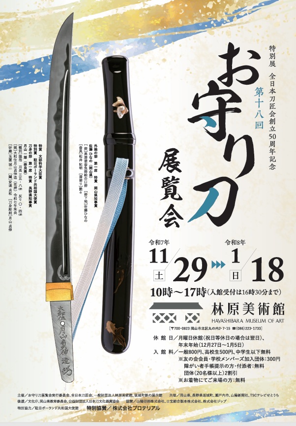 第十八回「お守り刀展覧会」林原美術館