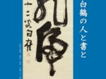 企画展「鮫島白鶴の人と書と」鹿児島県歴史・美術センター黎明館