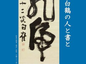 企画展「鮫島白鶴の人と書と」鹿児島県歴史・美術センター黎明館