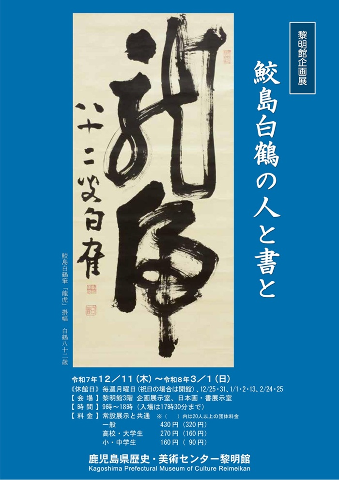 企画展「鮫島白鶴の人と書と」鹿児島県歴史・美術センター黎明館
