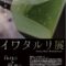 「イワタルリ展 息づくガラス」北海道立近代美術館