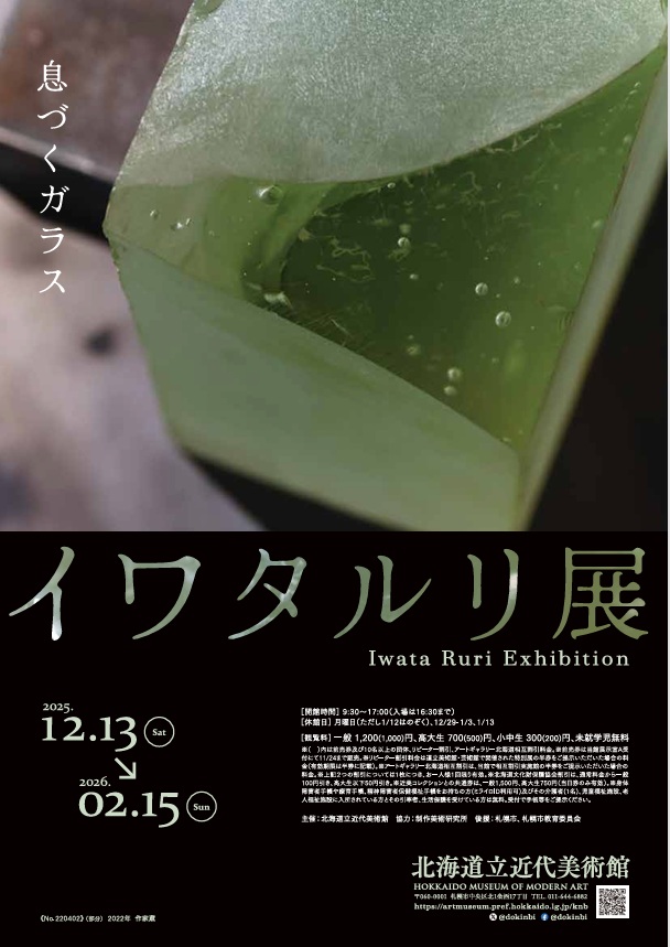 「イワタルリ展 息づくガラス」北海道立近代美術館