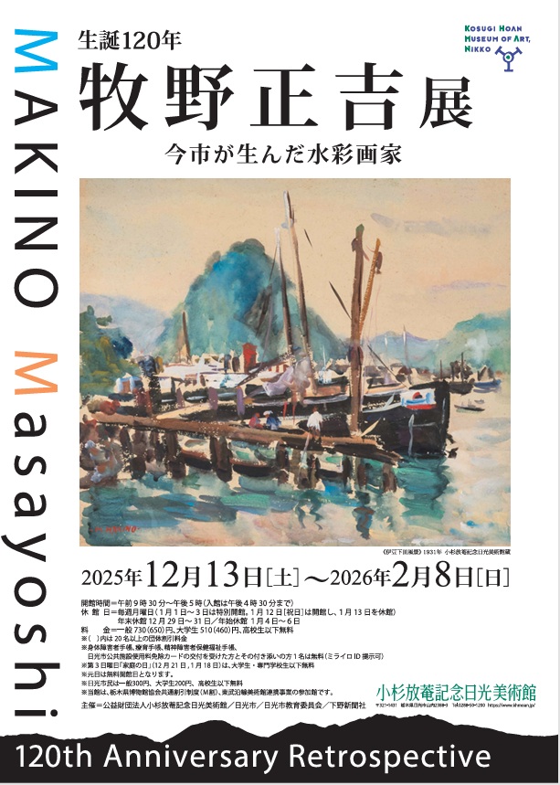 生誕120年「牧野正吉展 今市が生んだ水彩画家」小杉放菴記念日光美術館