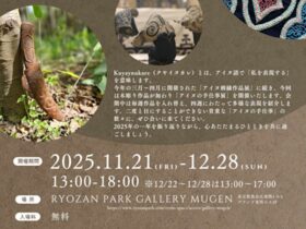 アイヌの手仕事展【Kuyaynukare】GALLERY MUGEN