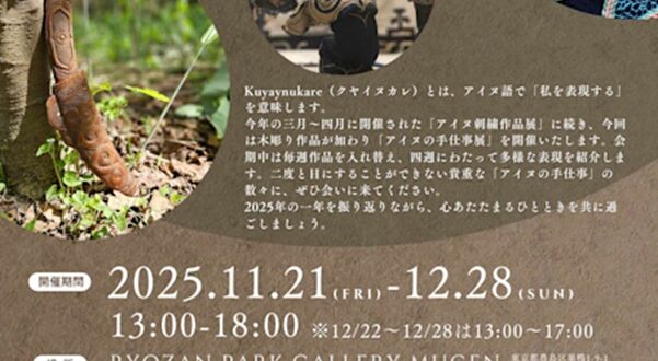 アイヌの手仕事展【Kuyaynukare】GALLERY MUGEN