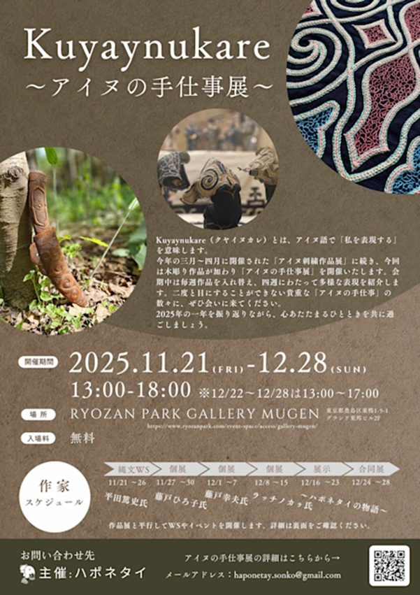 アイヌの手仕事展【Kuyaynukare】GALLERY MUGEN