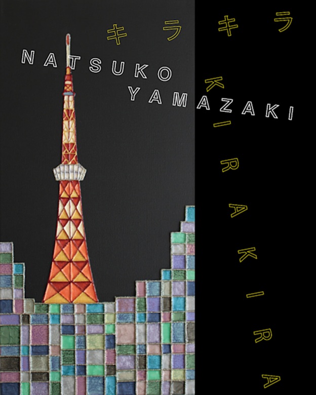 「山﨑なつ子 キラキラ」四季彩舎