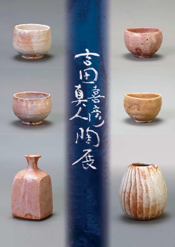 「吉田喜彦・真人陶展」東武百貨店池袋店