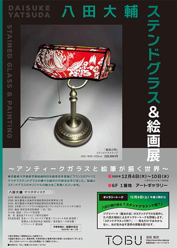 「八田大輔 ステンドグラス&絵画展」東武百貨店池袋店