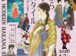 はいからモダン袴スタイル 「女袴」の近現代」弥生美術館