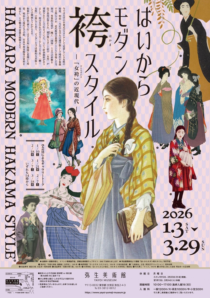 はいからモダン袴スタイル 「女袴」の近現代」弥生美術館