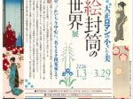 「大正ロマンの小さな美 絵封筒の世界展 夢二・かいちを中心に名もなき図案家まで」竹久夢二美術館