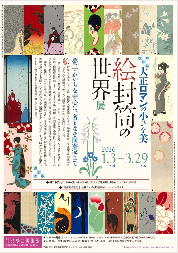 「大正ロマンの小さな美 絵封筒の世界展 夢二・かいちを中心に名もなき図案家まで」竹久夢二美術館