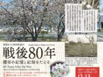 笹部さくら資料室展示「戦後80年 櫻男の記憶と記録をたどる」酒ミュージアム