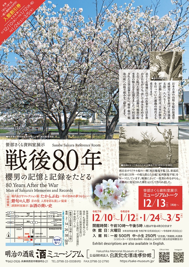 笹部さくら資料室展示「戦後80年 櫻男の記憶と記録をたどる」酒ミュージアム