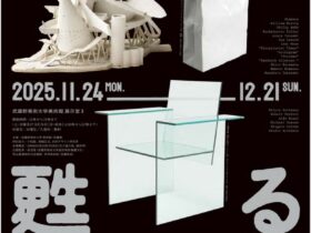 「甦るポストモダン──倉俣史朗、小松誠、髙﨑正治、デザインの人間主義」武蔵野美術大学美術館