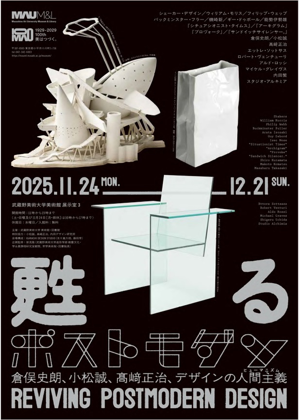 「甦るポストモダン──倉俣史朗、小松誠、髙﨑正治、デザインの人間主義」武蔵野美術大学美術館
