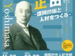 第72回企画展「実業家・三田義正 盛岡の街と人材をつくる」盛岡市先人記念館