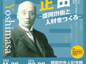 第72回企画展「実業家・三田義正 盛岡の街と人材をつくる」盛岡市先人記念館