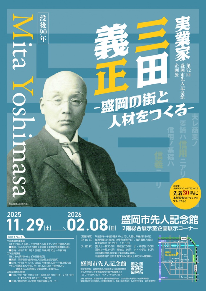 第72回企画展「実業家・三田義正 盛岡の街と人材をつくる」盛岡市先人記念館