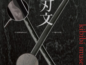 「吉備の刀part2日本刀のみどころ 地鉄と刃文」きび美ミュージアム