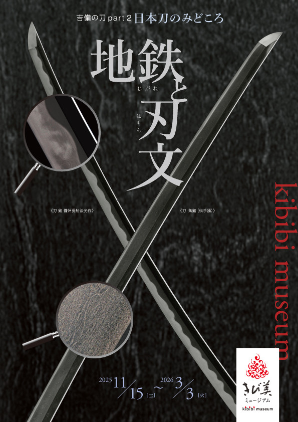 「吉備の刀part2日本刀のみどころ 地鉄と刃文」きび美ミュージアム