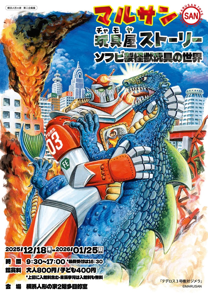「マルサン玩具屋（チャモヤ）ストーリー ソフビ製怪獣玩具の世界」横浜人形の家