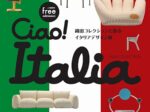 「Ciao! Italia 織田コレクションと巡るイタリアデザイン展」中原悌二郎記念旭川市彫刻美術館