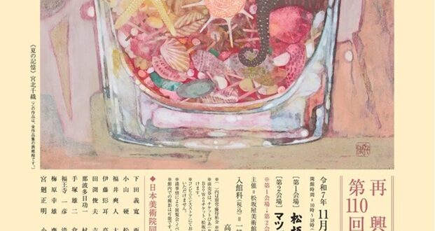 「再興第110回院展」松坂屋美術館