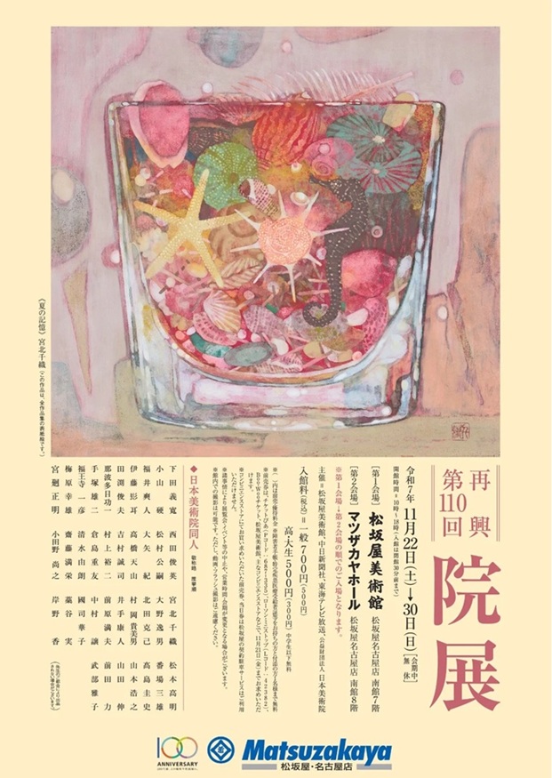 「再興第110回院展」松坂屋美術館